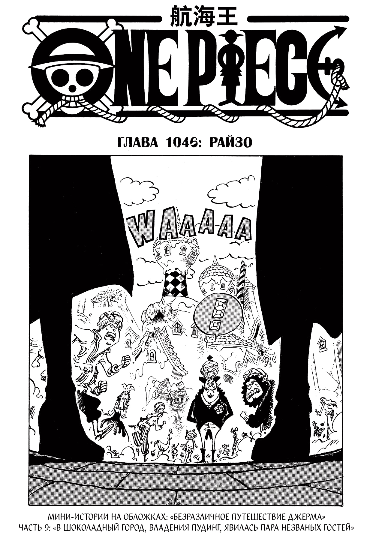 Ван-Пис — Глава 1046: Райзо, страница 2