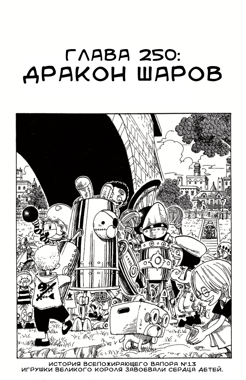 Ван-Пис — Глава 250: Дракон шаров, страница 2