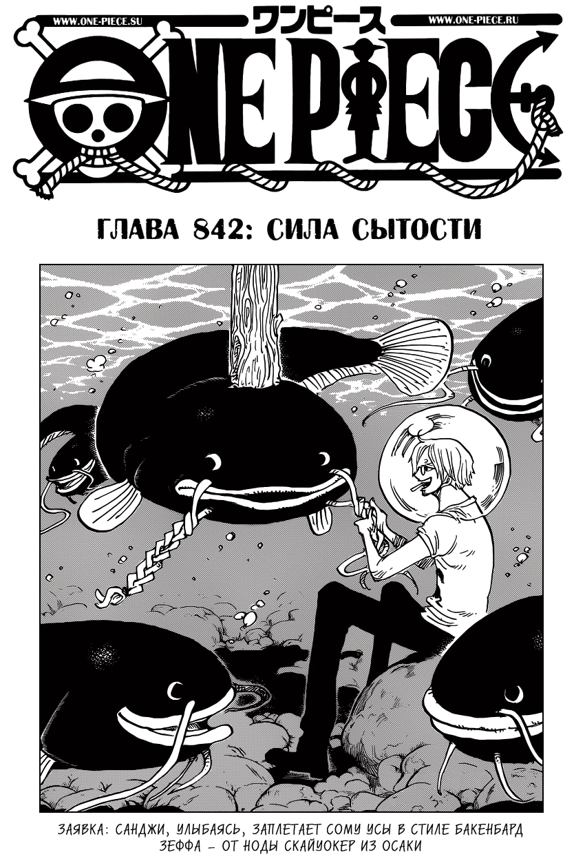Ван-Пис — Глава 842: Сила сытости, страница 2