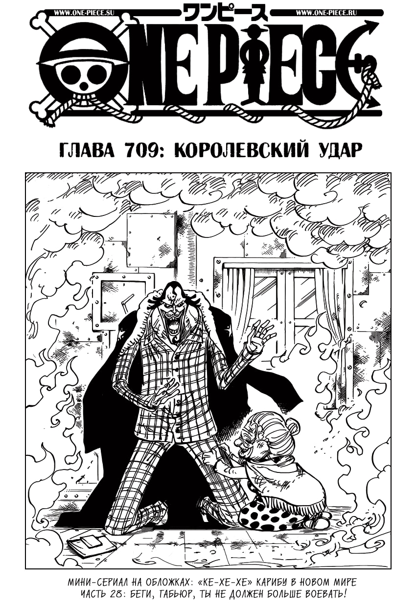 Ван-Пис — Глава 709: Королевский удар, страница 2