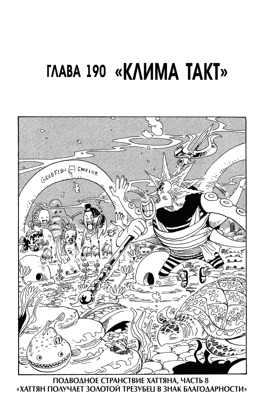 Ван-Пис — Глава 190: Клима Такт, страница 2