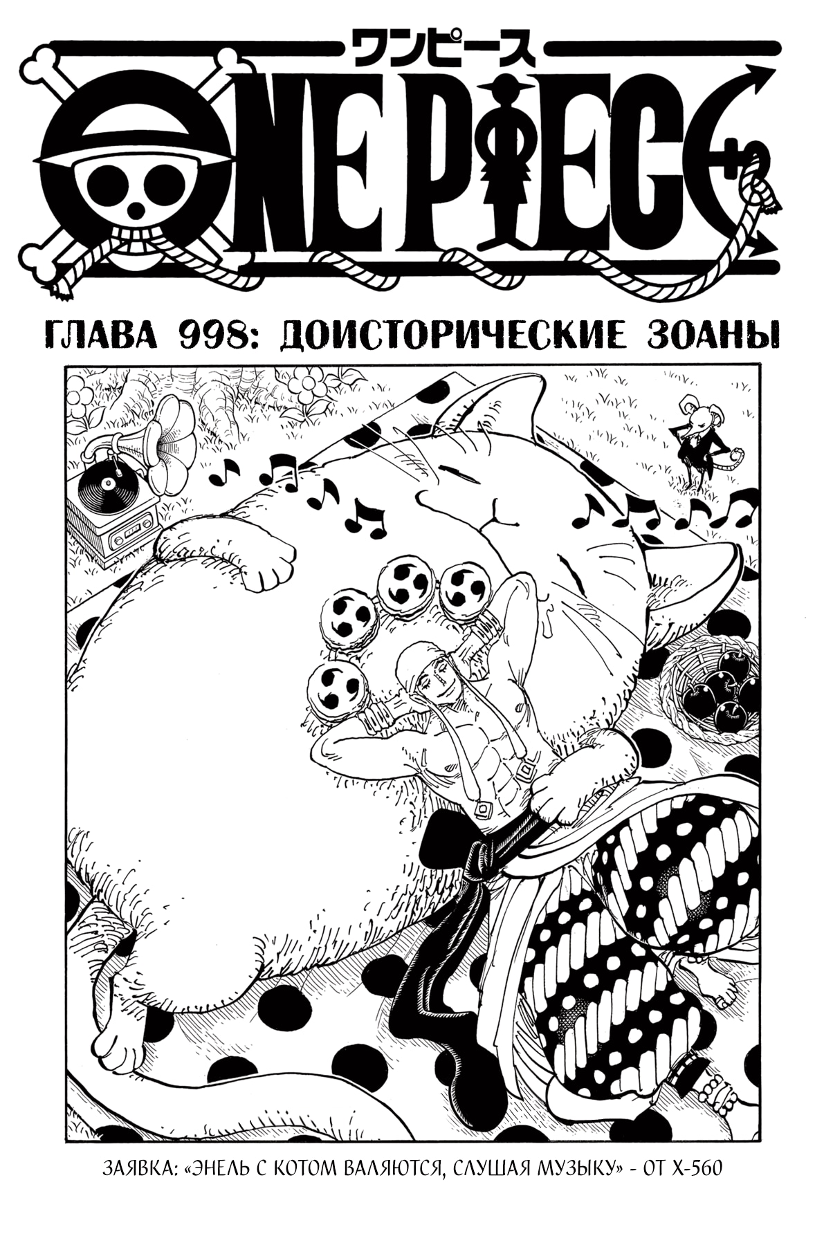 Ван-Пис — Глава 998: Доисторические зоаны, страница 2