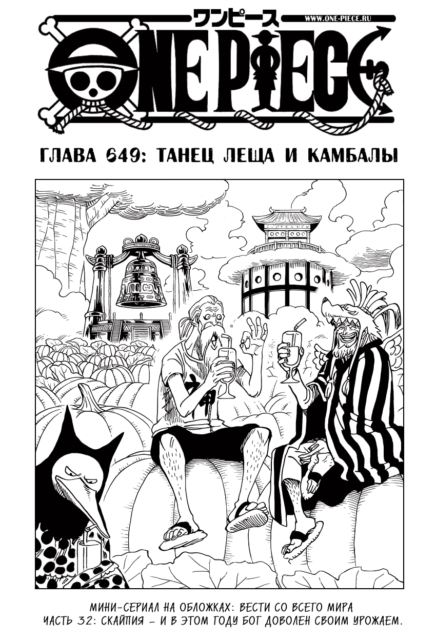 Ван-Пис — Глава 649: Танец Леща и Камбалы, страница 2