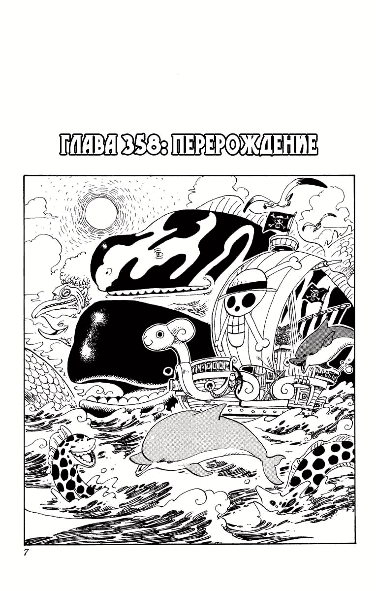 Ван-Пис — Глава 358: Перерождение, страница 3