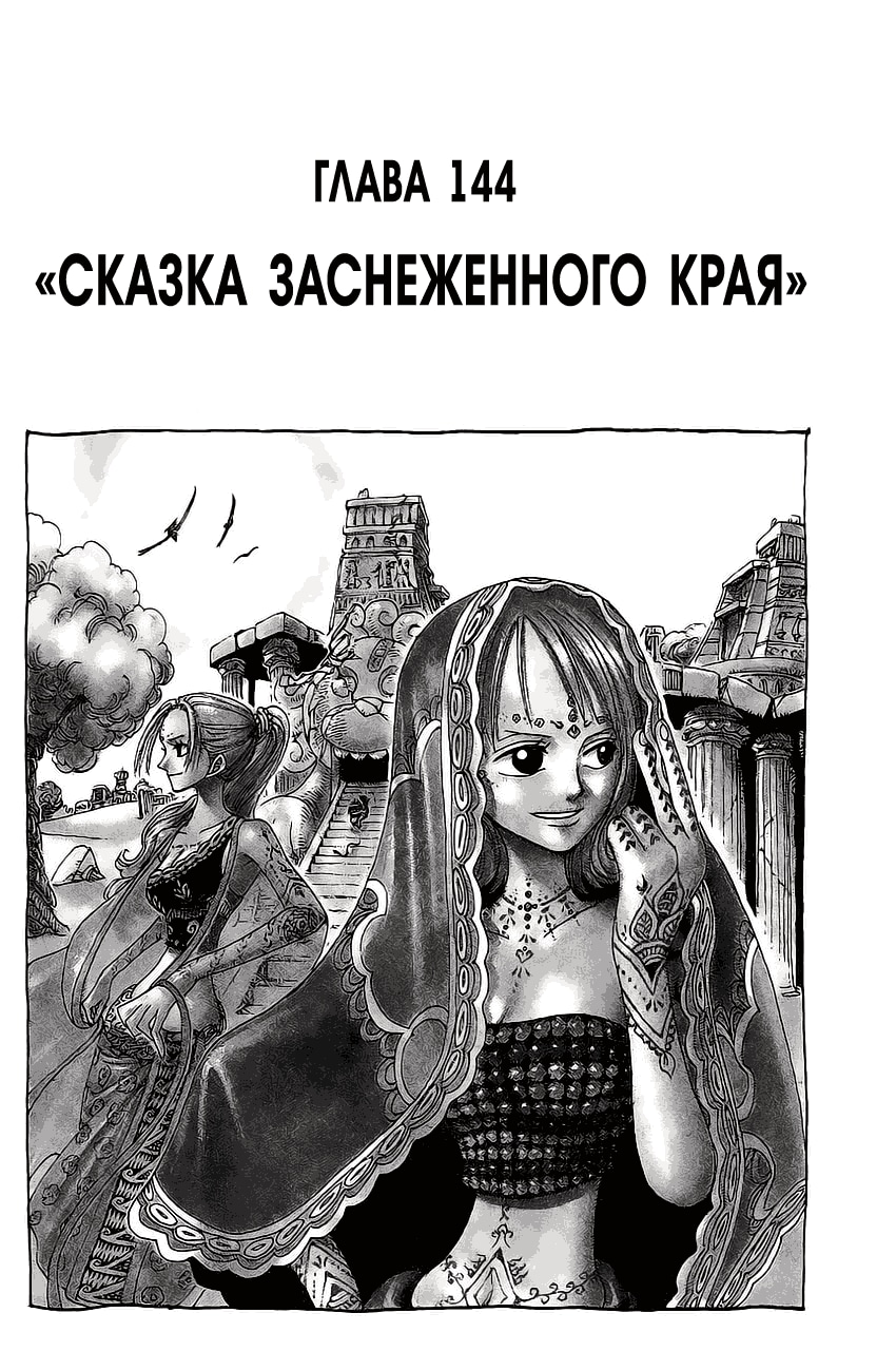 Ван-Пис — Глава 144: Сказка заснеженного края, страница 2