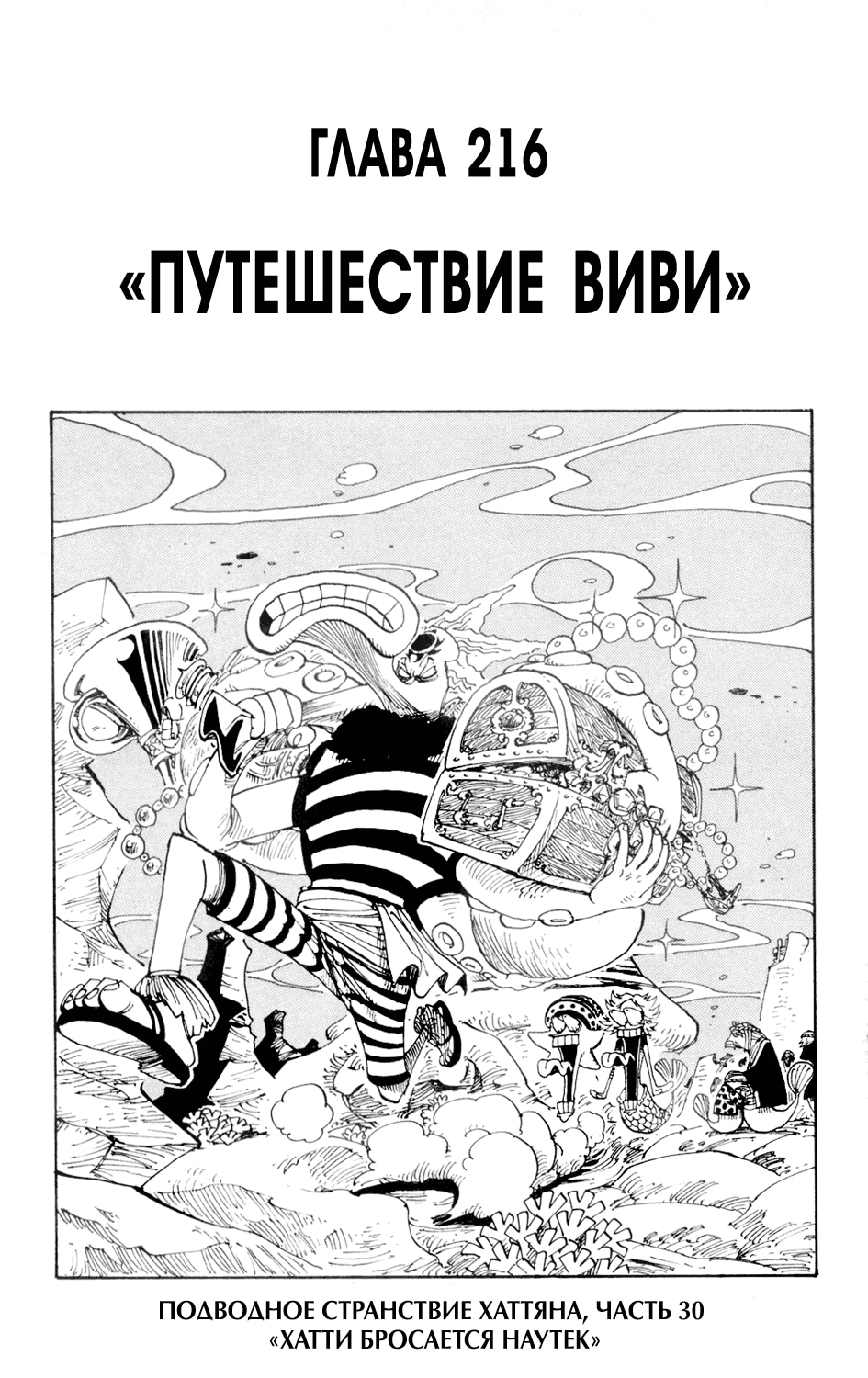 Ван-Пис — Глава 216: Путешествие Виви, страница 2