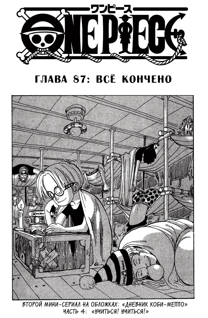 Ван-Пис — Глава 87: Всё кончено, страница 2