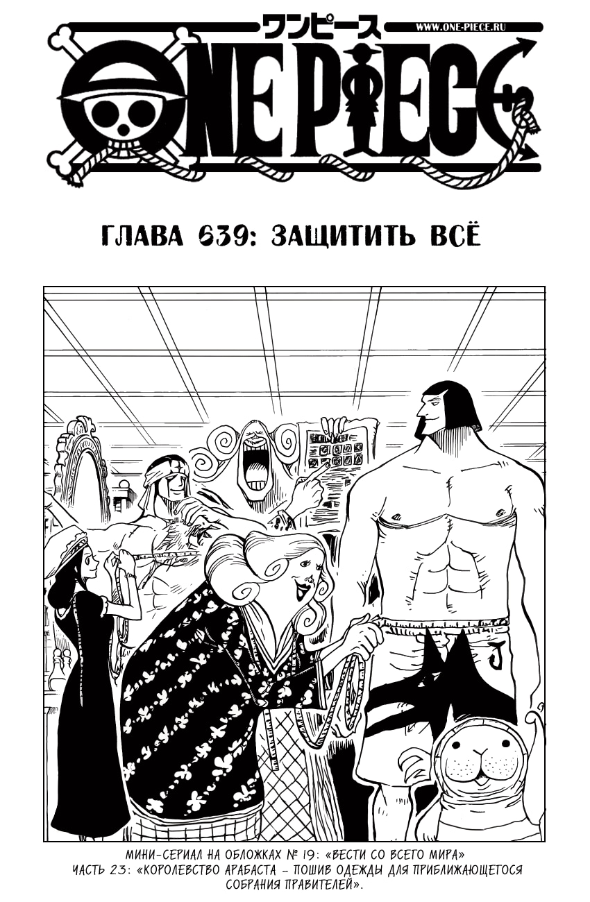 Ван-Пис — Глава 639: Защитить всё, страница 2