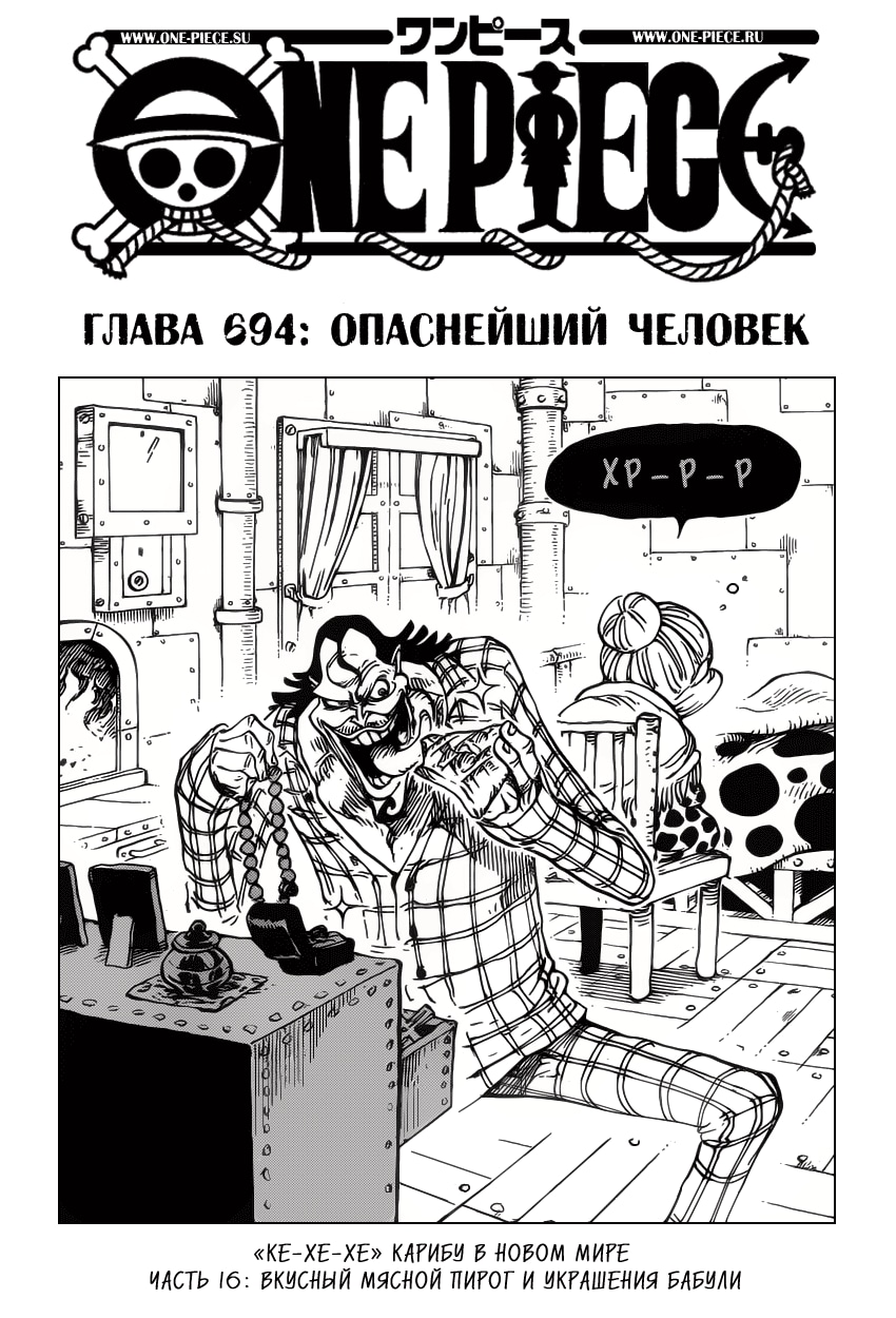 Ван-Пис — Глава 694: Опаснейший человек, страница 2