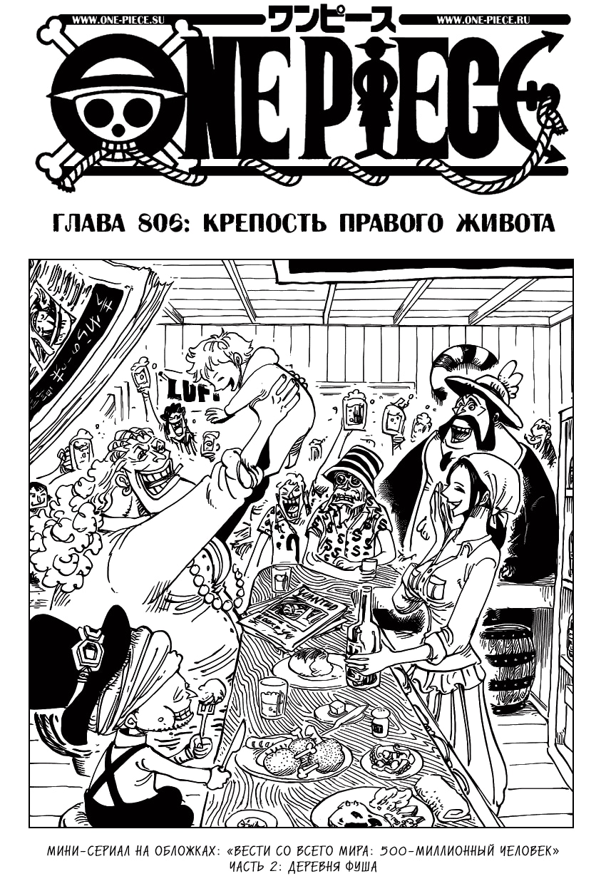 Ван-Пис — Глава 806: Крепость правого живота, страница 2