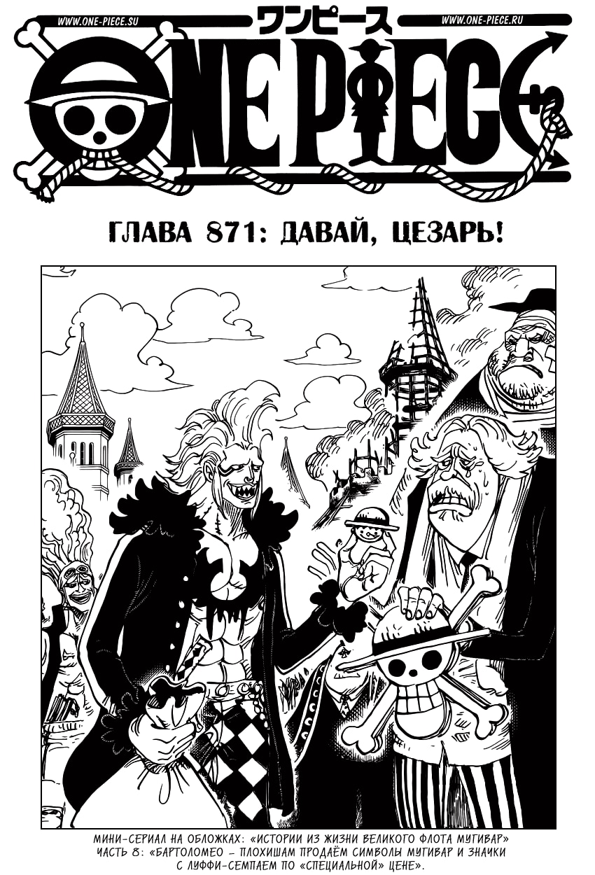 Ван-Пис — Глава 871: Давай, Цезарь!, страница 2