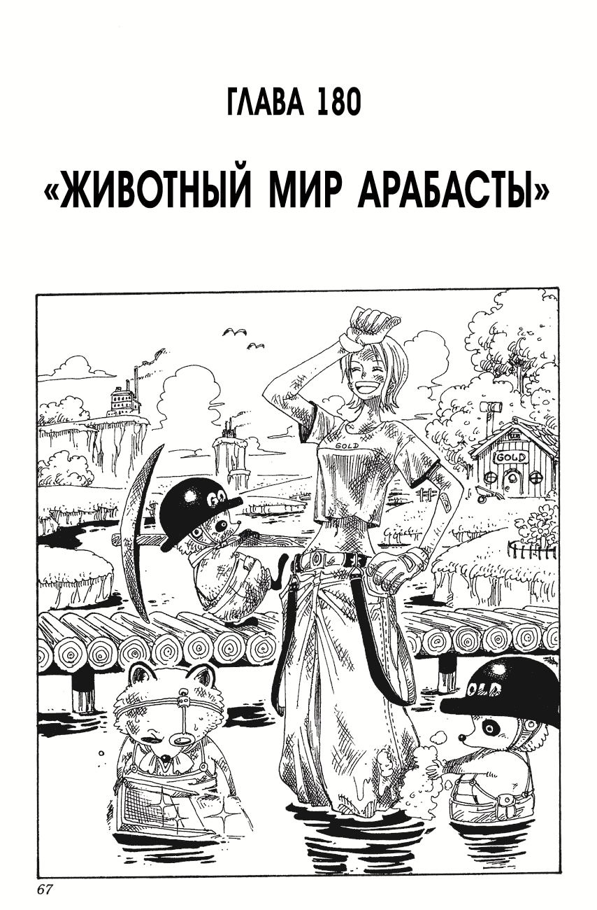 Ван-Пис — Глава 180: Животный мир Арабасты, страница 2