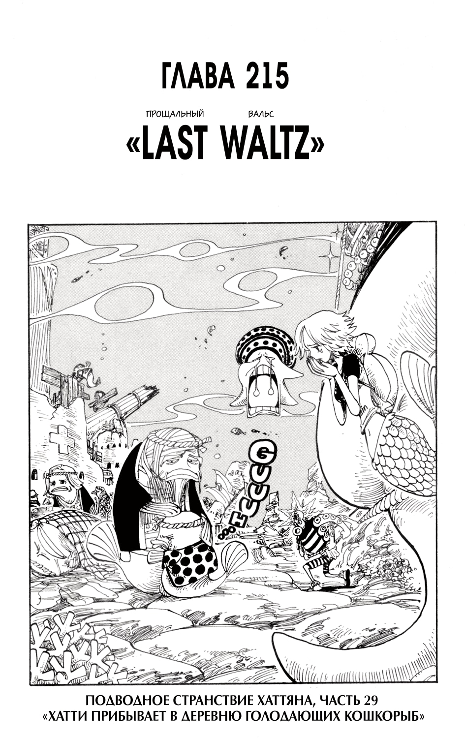 Ван-Пис — Глава 215: Last waltz, страница 2
