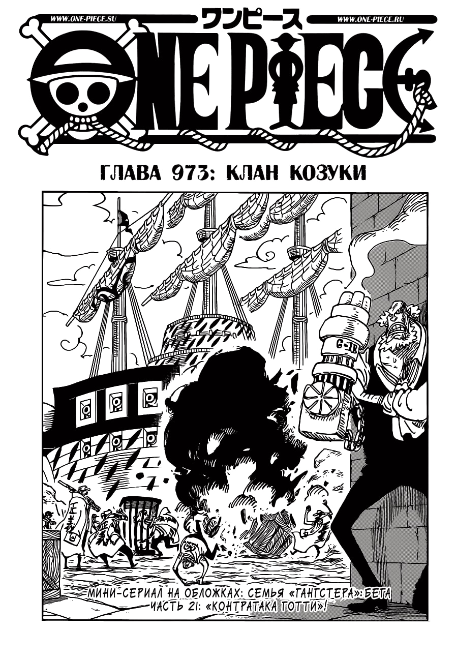 Ван-Пис — Глава 973: Клан Козуки, страница 2