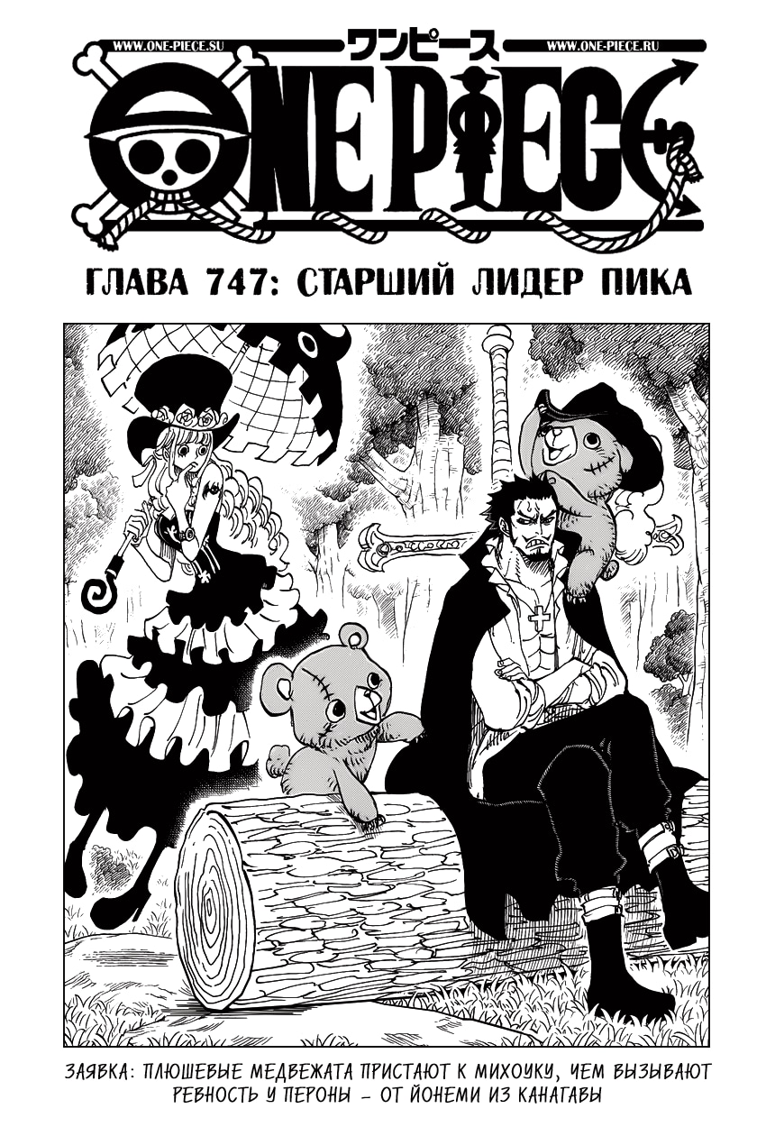 Ван-Пис — Глава 747: Старший лидер Пика, страница 2