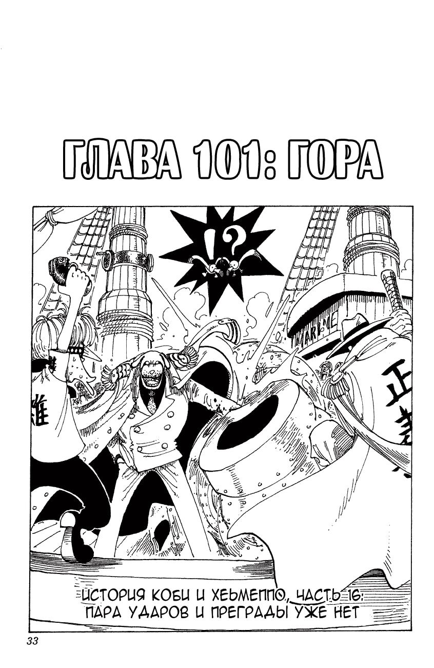 Ван-Пис — Глава 101: Гора, страница 2