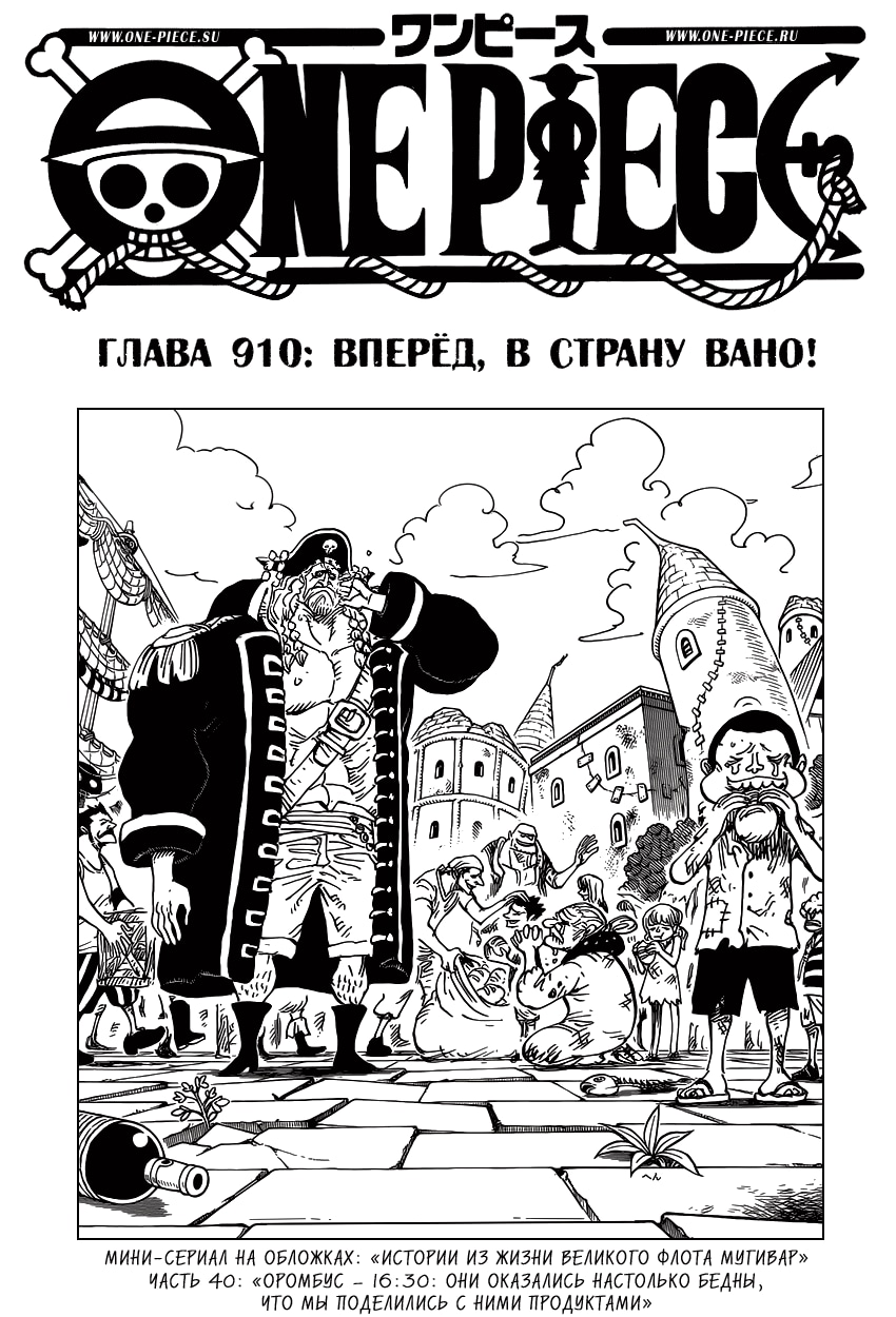 Ван-Пис — Глава 910: Вперед, в страну Вано!, страница 2