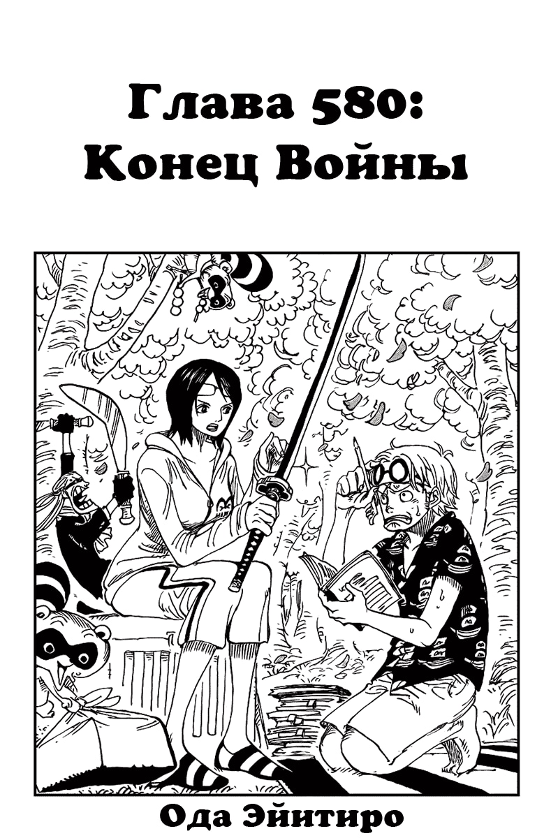 Ван-Пис — Глава 580: Конец войны, страница 2