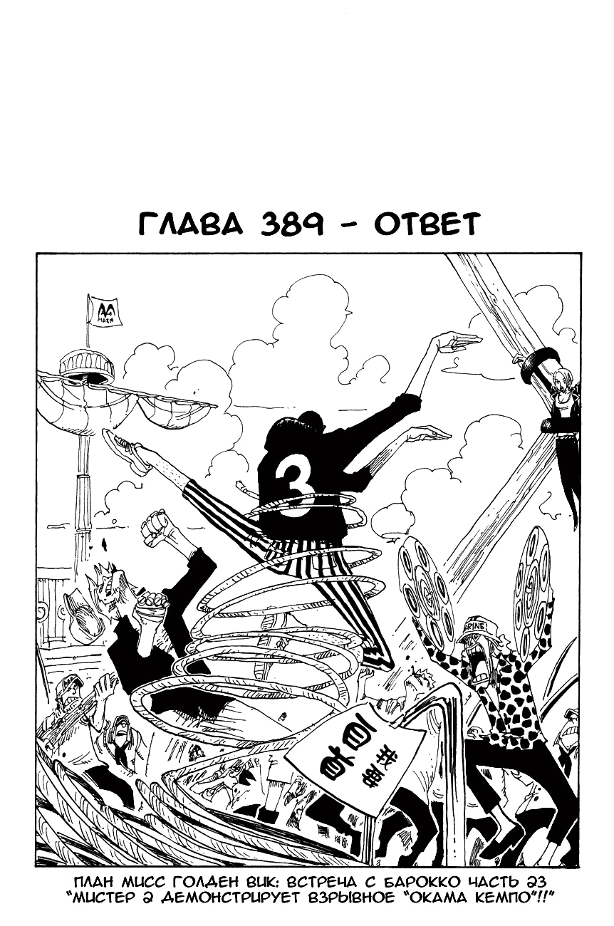 Ван-Пис — Глава 389: Ответ, страница 2