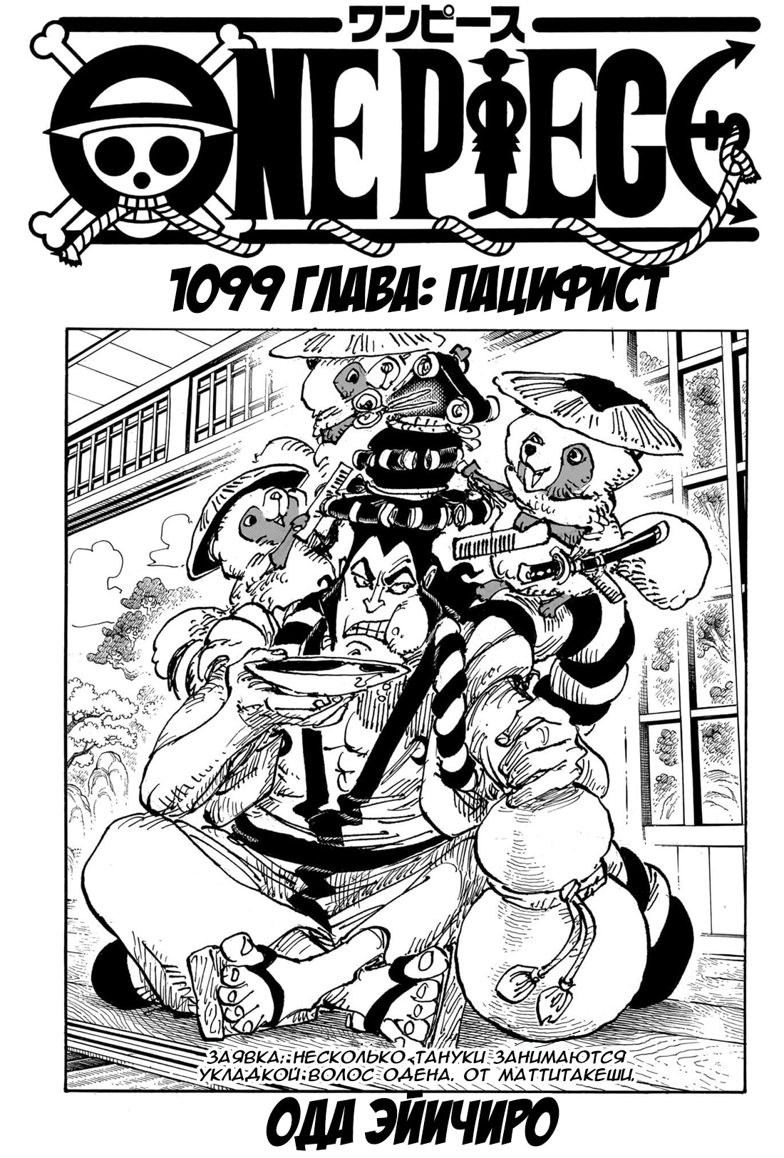 Ван-Пис — Глава 1099: Пацифист, страница 2