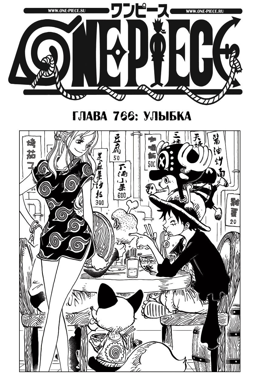 Ван-Пис — Глава 766: Улыбка, страница 2