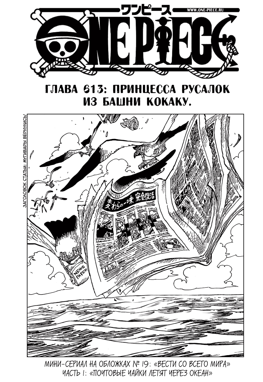 Ван-Пис — Глава 613: Принцесса русалок из Башни Кокаку, страница 3