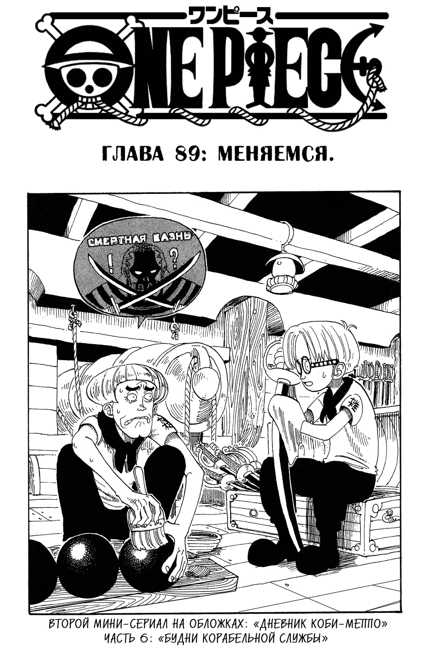 Ван-Пис — Глава 89: Меняемся, страница 2
