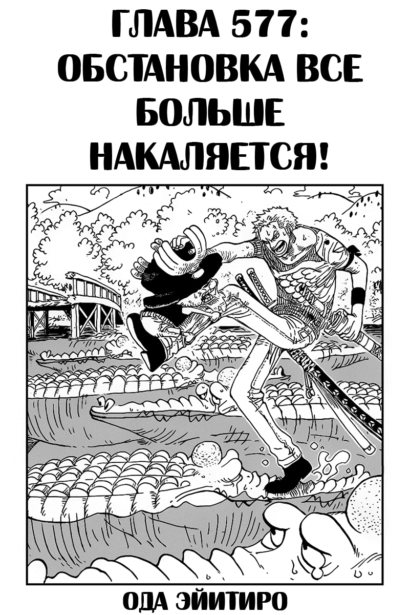 Ван-Пис — Глава 577: Обстановка все больше накаляется, страница 2