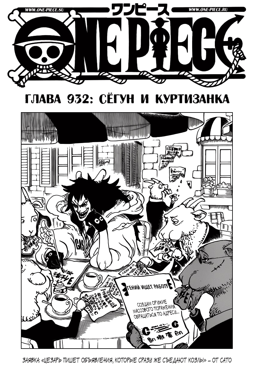 Ван-Пис — Глава 932: Сегун и куртизанка, страница 2
