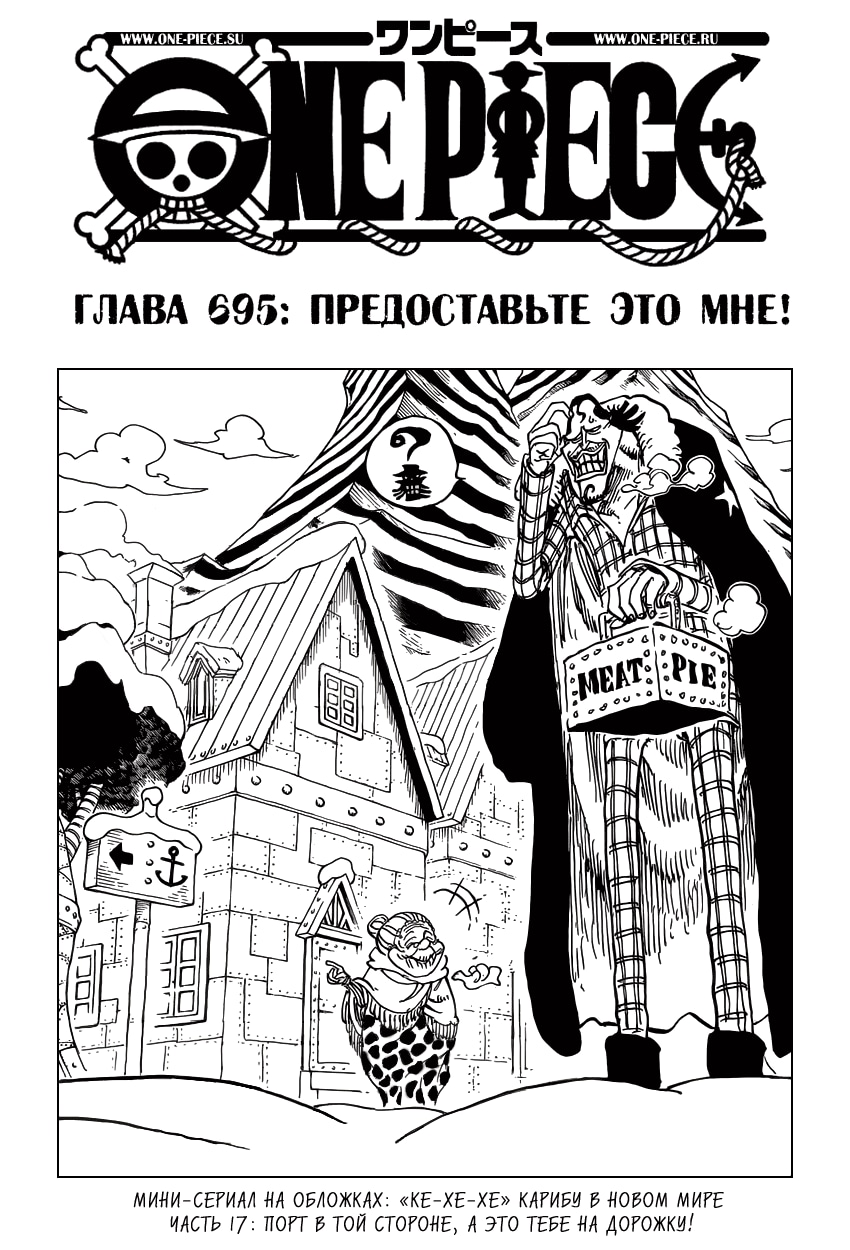 Ван-Пис — Глава 695: Предоставьте это мне!, страница 2