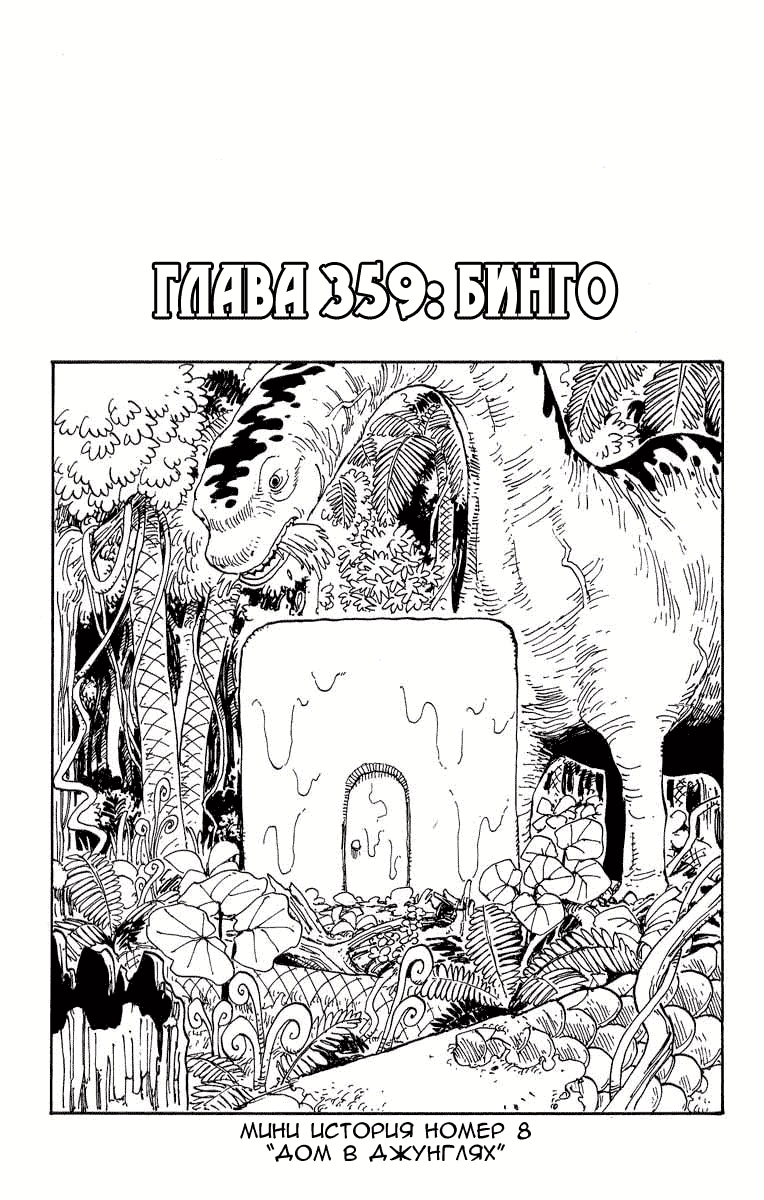 Ван-Пис — Глава 359: Бинго, страница 2