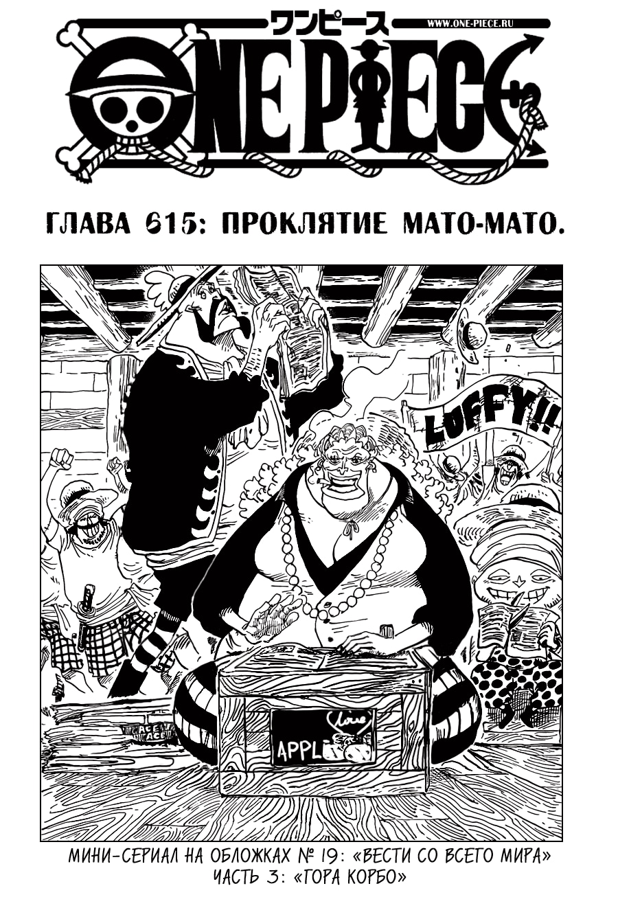 Ван-Пис — Глава 615: Проклятие Мато-Мато, страница 2