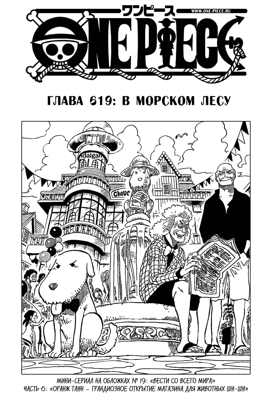 Ван-Пис — Глава 619: В Морском Лесу, страница 2