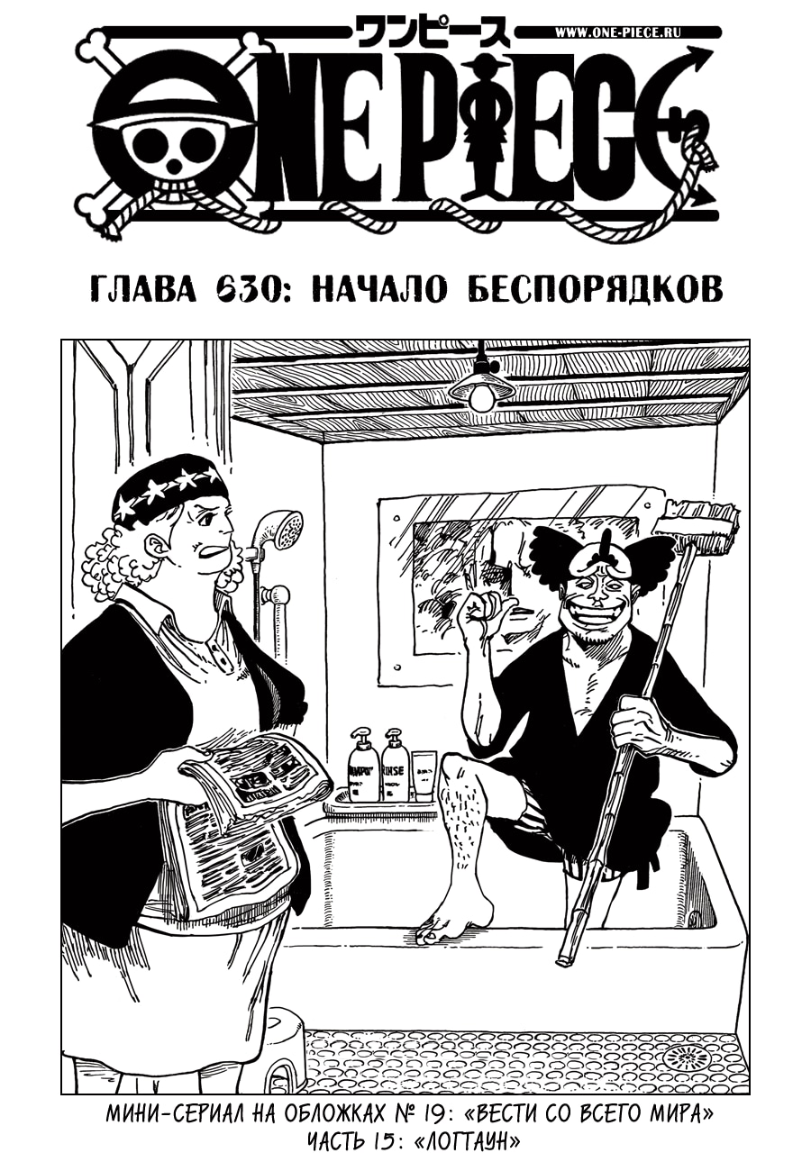 Ван-Пис — Глава 630: Начало беспорядков, страница 2