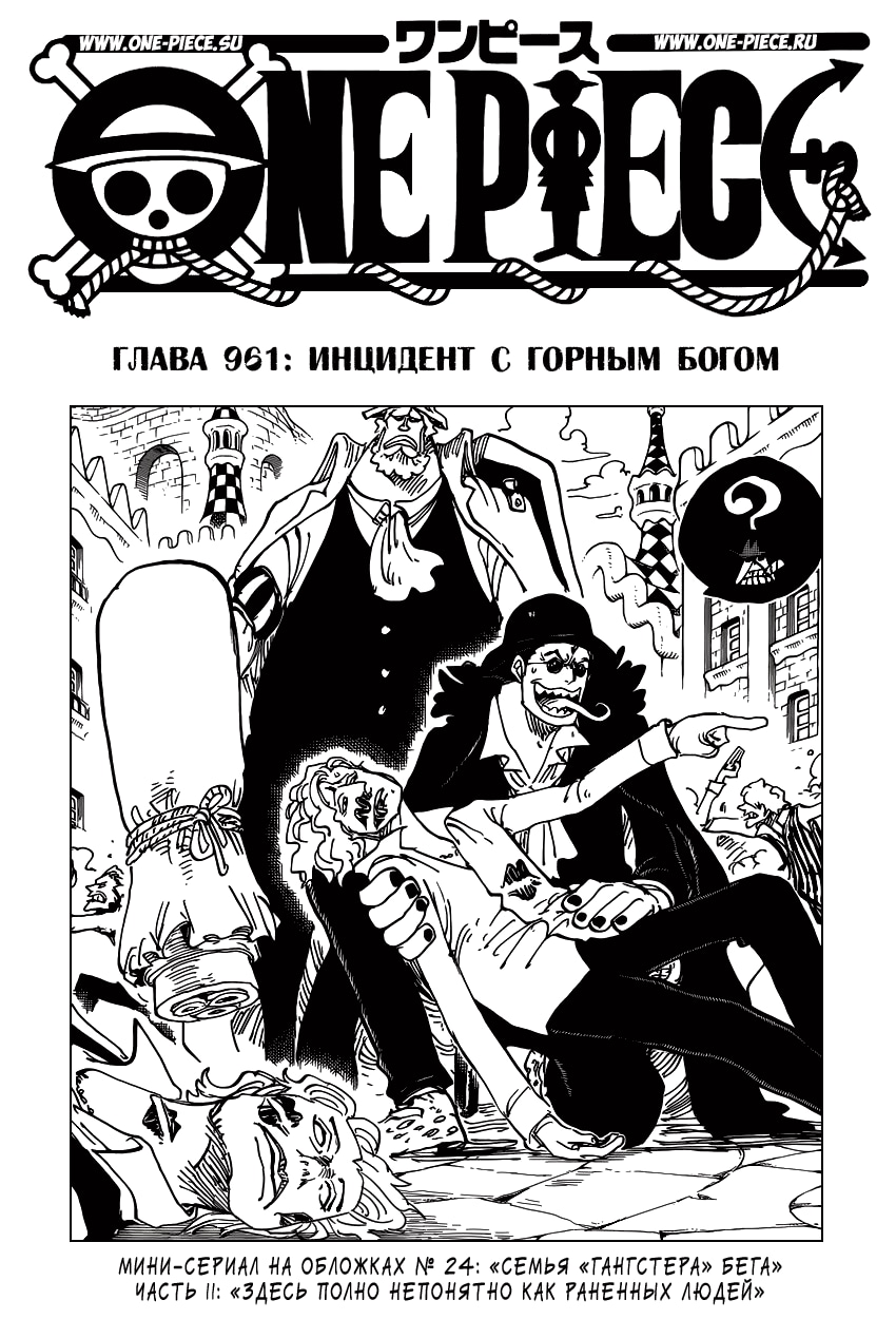Ван-Пис — Глава 961: Инцидент с горным богом, страница 2