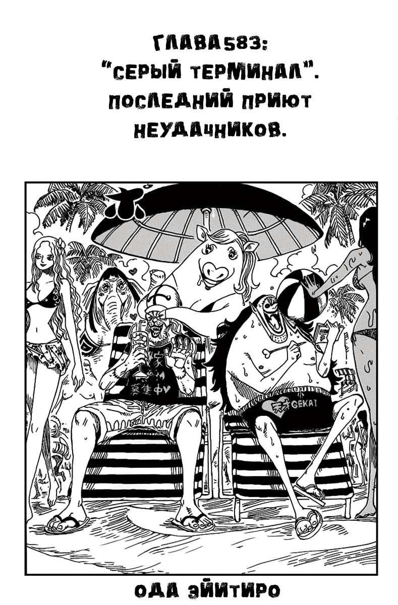 Ван-Пис — Глава 583: «Серый Терминал». Последний приют неудачников, страница 2