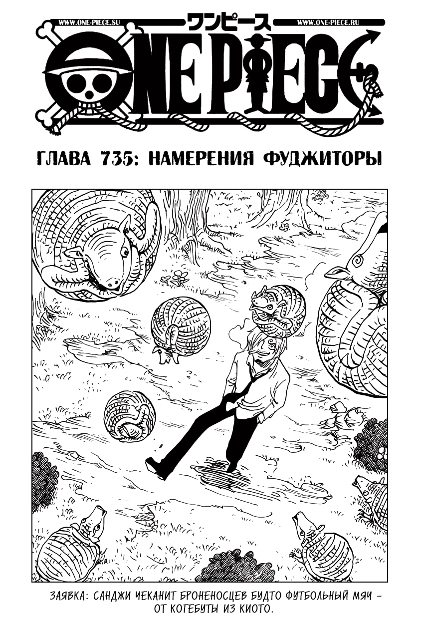 Ван-Пис — Глава 735: Намерения Фуджиторы, страница 2