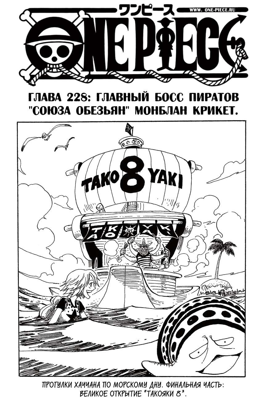 Ван-Пис — Глава 228: Главный босс пиратов «Союза обезьян» Монблан Крикет, страница 2