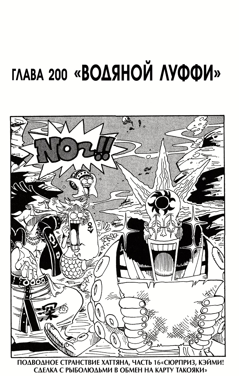 Ван-Пис — Глава 200: Водяной Луффи, страница 2