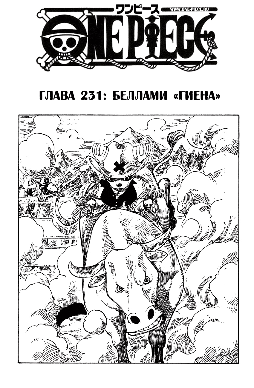 Ван-Пис — Глава 231: Беллами «Гиена», страница 2
