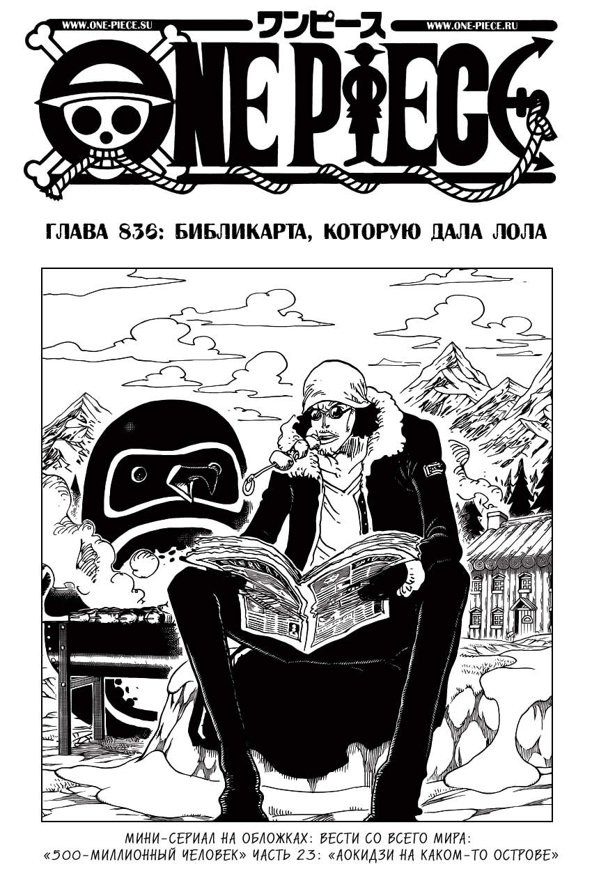 Ван-Пис — Глава 836: Библикарта, которую дала Лола, страница 2