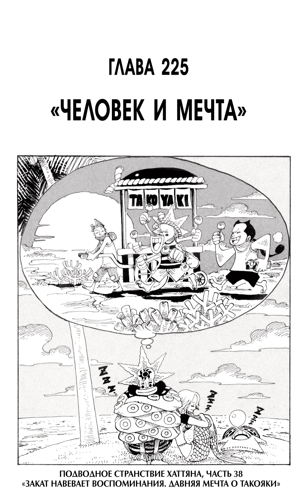 Ван-Пис — Глава 225: Человек и мечта, страница 2