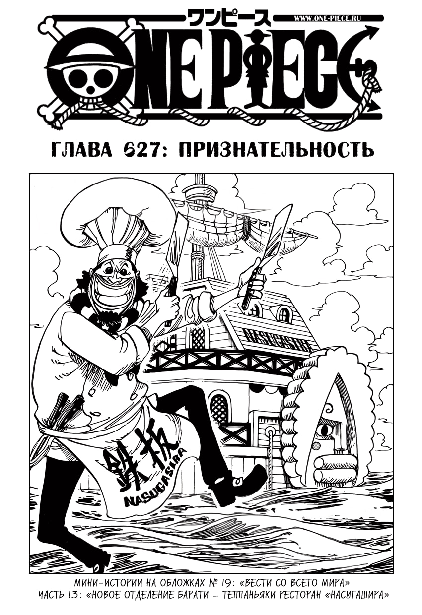 Ван-Пис — Глава 627: Признательность, страница 2