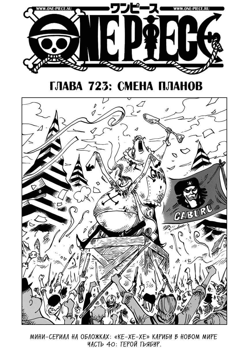 Ван-Пис — Глава 723: Смена планов, страница 2