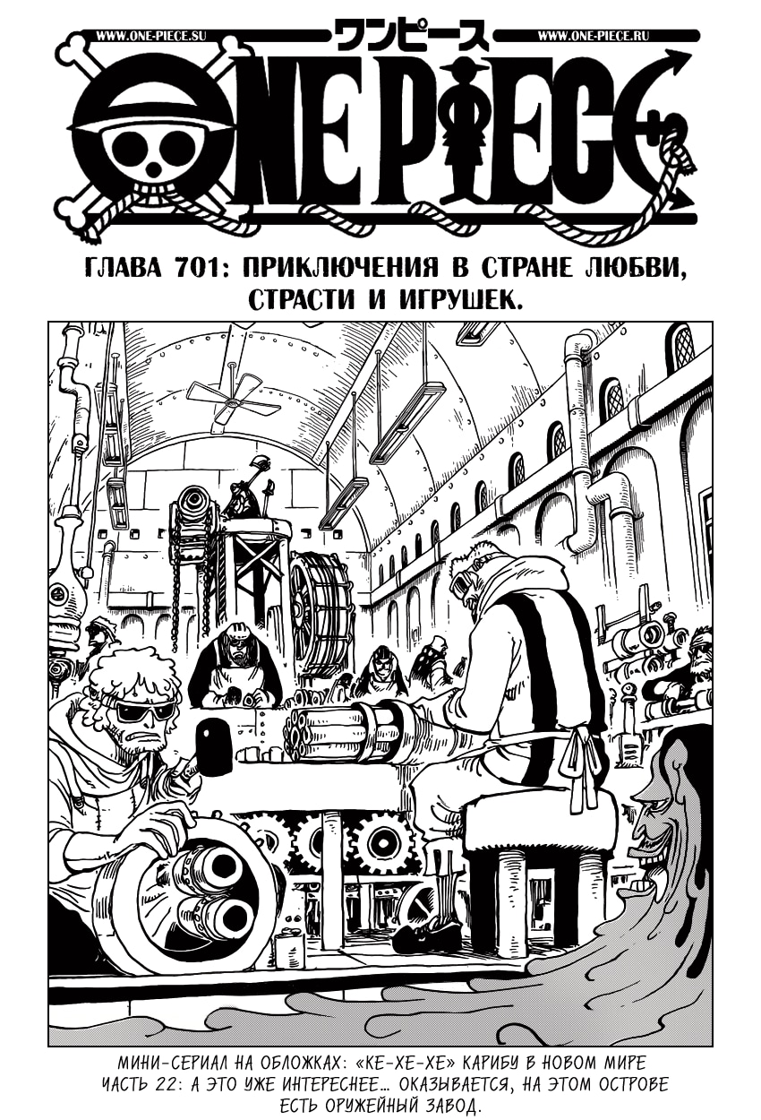 Ван-Пис — Глава 701: Приключения в стране любви, страсти и игрушек, страница 2
