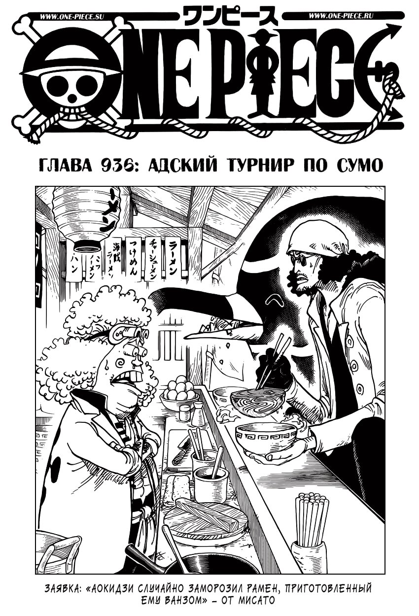 Ван-Пис — Глава 936: Адский турнир по сумо, страница 2