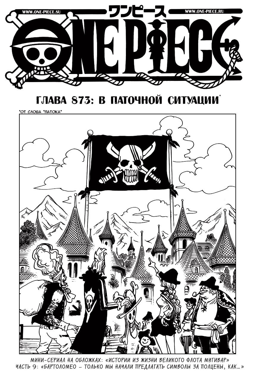 Ван-Пис — Глава 873: В паточной ситуации, страница 3