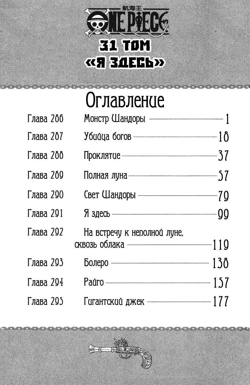 Ван-Пис — Глава 286: Монстр из Шандоры, страница 2