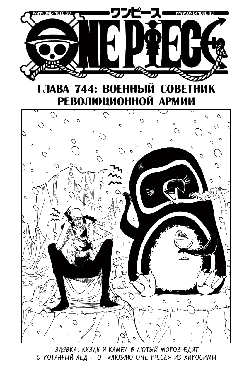 Ван-Пис — Глава 744: Военный советник революционной армии, страница 2