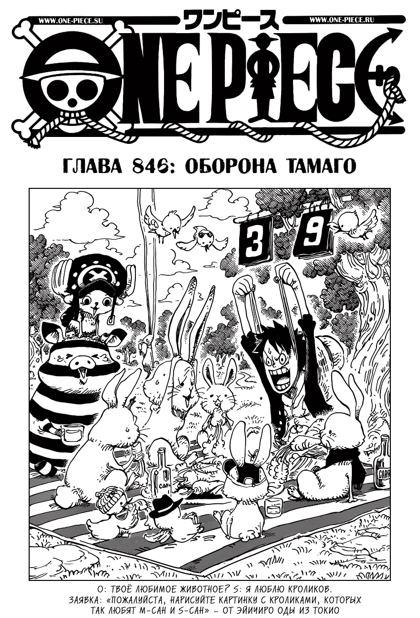 Ван-Пис — Глава 846: Оборона Тамаго, страница 2